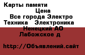 Карты памяти Samsung EVO   500gb 48bs › Цена ­ 10 000 - Все города Электро-Техника » Электроника   . Ненецкий АО,Лабожское д.